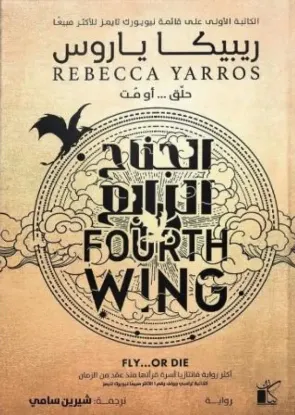 الجناح الرابع